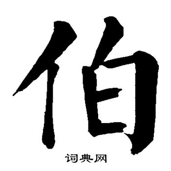 颜真卿写的伯