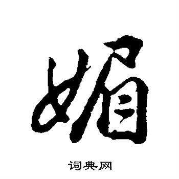 王世贞写的媚