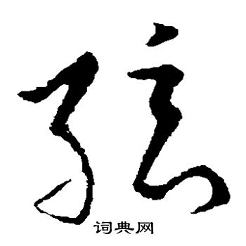 欧阳询写的弦