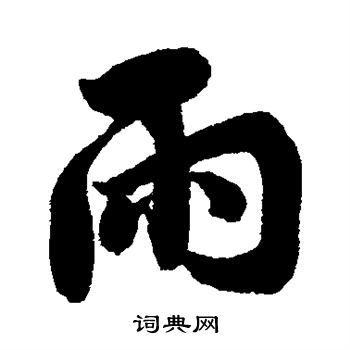 蔡襄写的雨