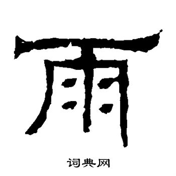 辟雍碑写的雨