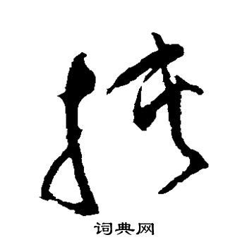 祝枝山写的挟