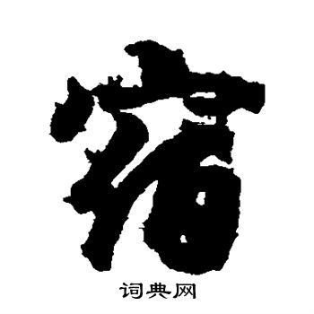 王羲之写的宿