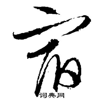 小野道风写的宿