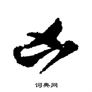 贺知章写的凶