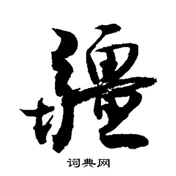 敬世江写的疆