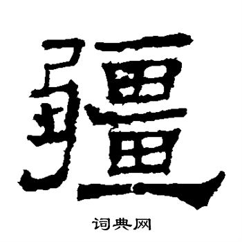 华山碑写的疆