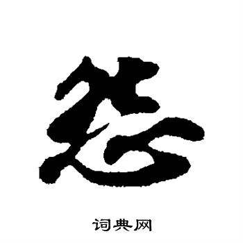 苏轼写的怨