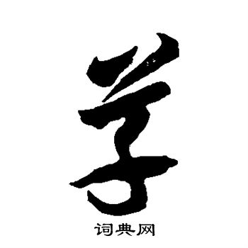 李怀琳写的草