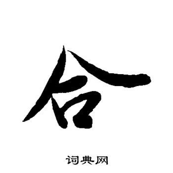 米芾写的合