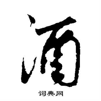 鲜于枢写的酒