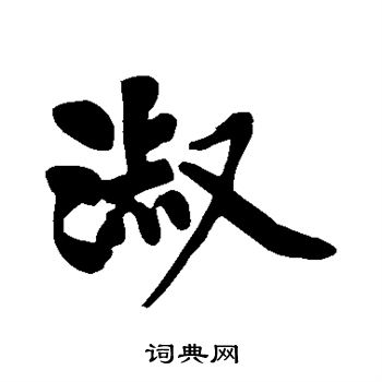 黄庭坚写的淑