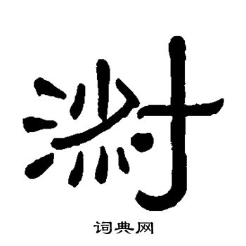 黄葆戉写的淑