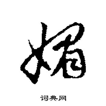 赵孟頫写的媚