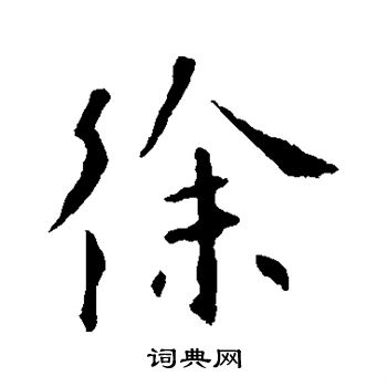 欧阳询写的徐