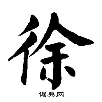 颜真卿写的徐