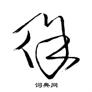 王铎写的徐