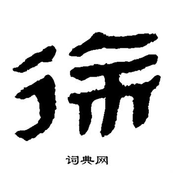 马王堆帛书写的徐
