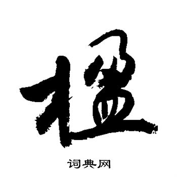 敬世江写的楹