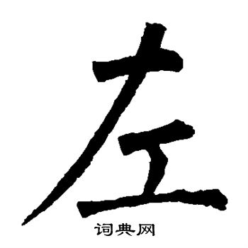 柳公权写的左