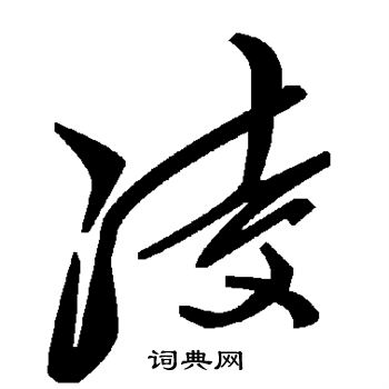 凌