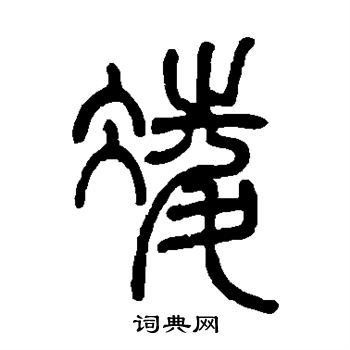 邓石如写的凌