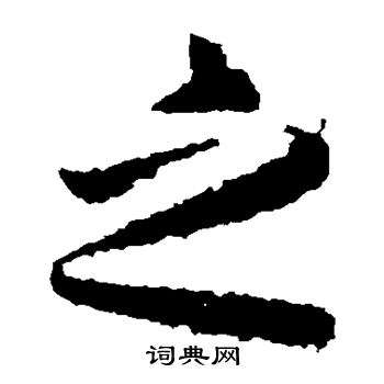 王羲之写的之