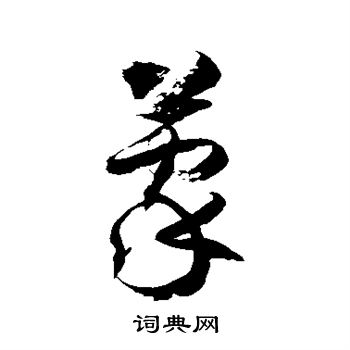徐伯清写的蒙