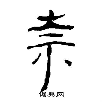 马王堆帛书写的奈