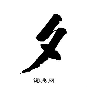 米芾写的夕