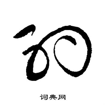 黄庭坚写的约