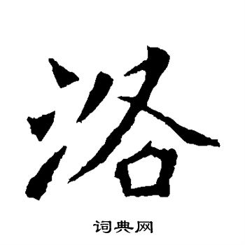 解伯都造像写的洛