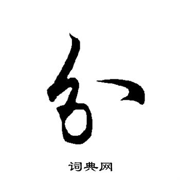欧阳询写的分