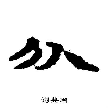 居延简写的分