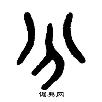 吴大澄写的分