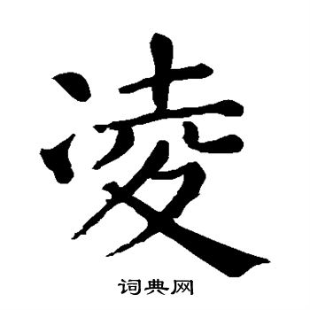 颜真卿写的凌