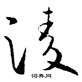 欧阳询写的凌