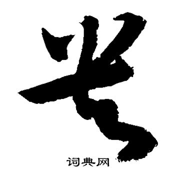 元倪墓志写的央