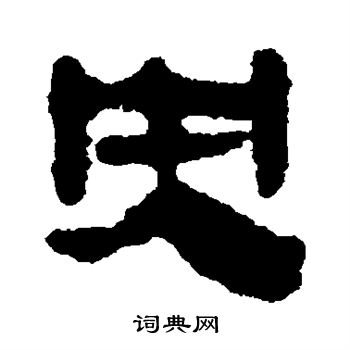 马王堆帛书写的央