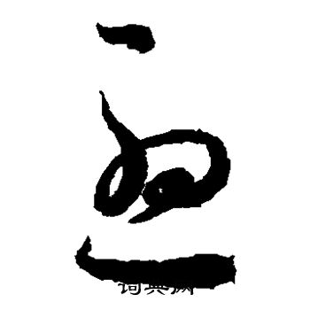 王羲之写的尤