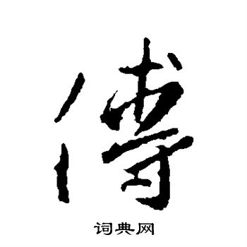 王羲之写的傅