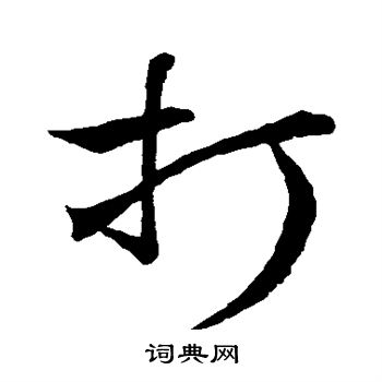 赵孟頫写的打