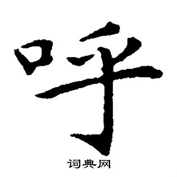 王蒙写的呼