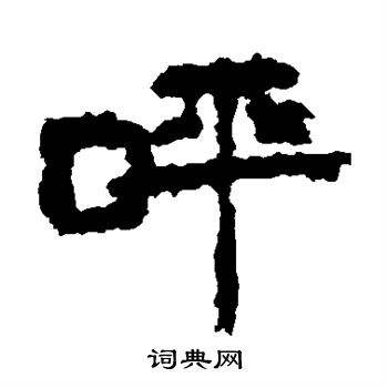 居延简写的呼