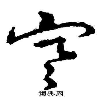 皇象写的寒