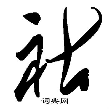 祜
