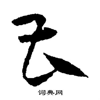 宋克写的曹