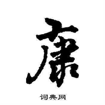 李光地写的康