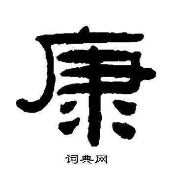 阮元写的康