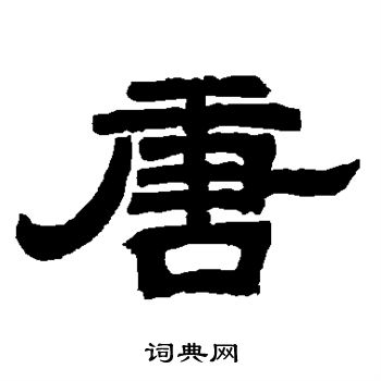 唐玄宗写的唐